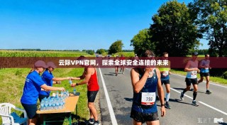 云际VPN官网，探索全球安全连接的未来