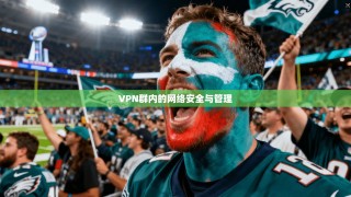 VPN群内的网络安全与管理