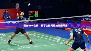 蓝光VPN会员，畅享全球无阻的高速网络