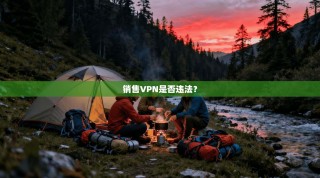 销售VPN是否违法？