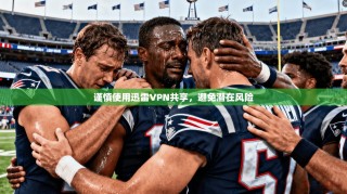 谨慎使用迅雷VPN共享，避免潜在风险