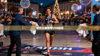 如何正确使用VPN服务