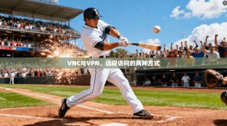 VNC与VPN，远程访问的两种方式