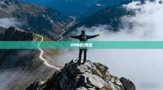 VPN的用处