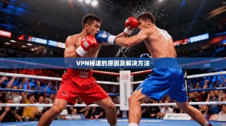 VPN掉速的原因及解决方法