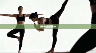 VPN课程设计