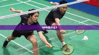 VPN是什么？