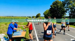 VPN架设与免流的探讨