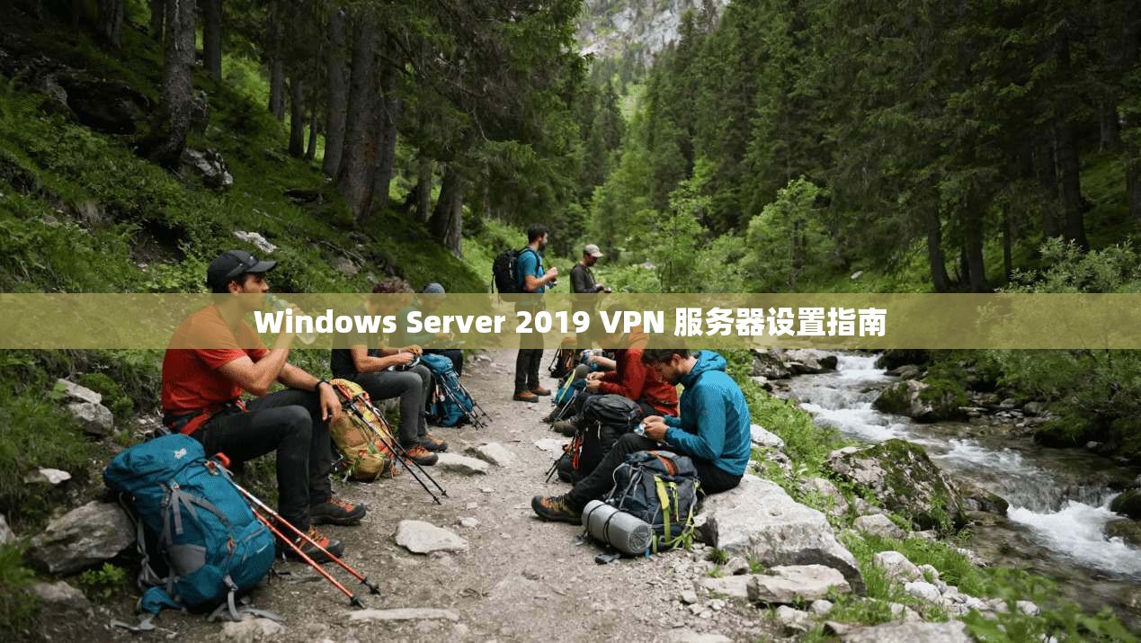 Windows Server 2019 VPN 服务器设置指南  第1张