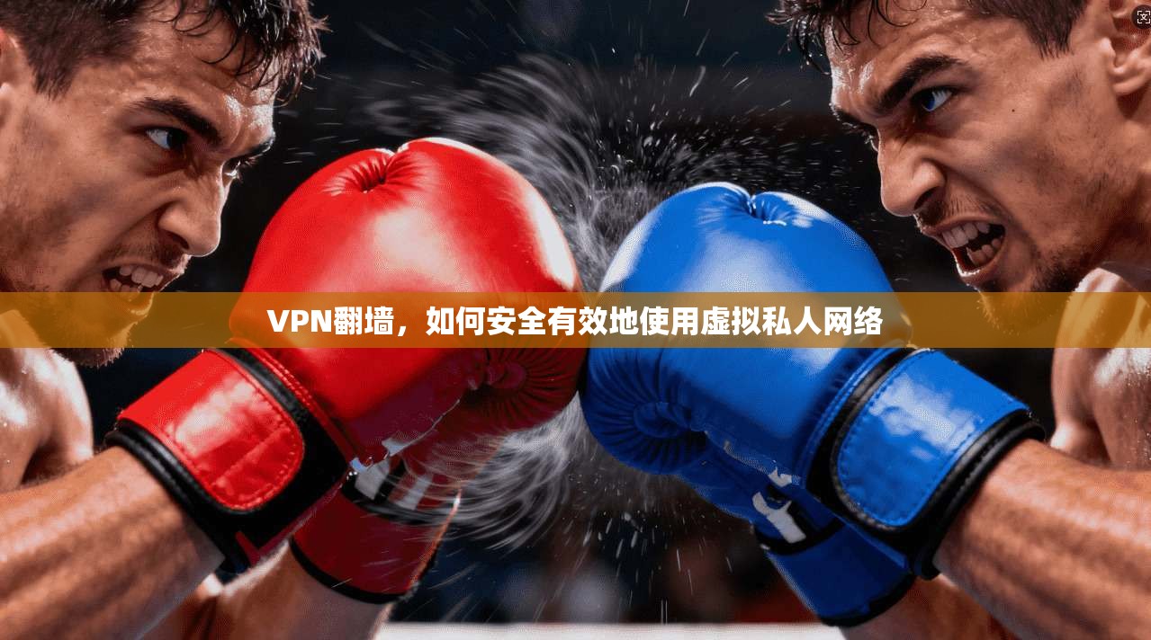 VPN翻墙，如何安全有效地使用虚拟私人网络  第1张