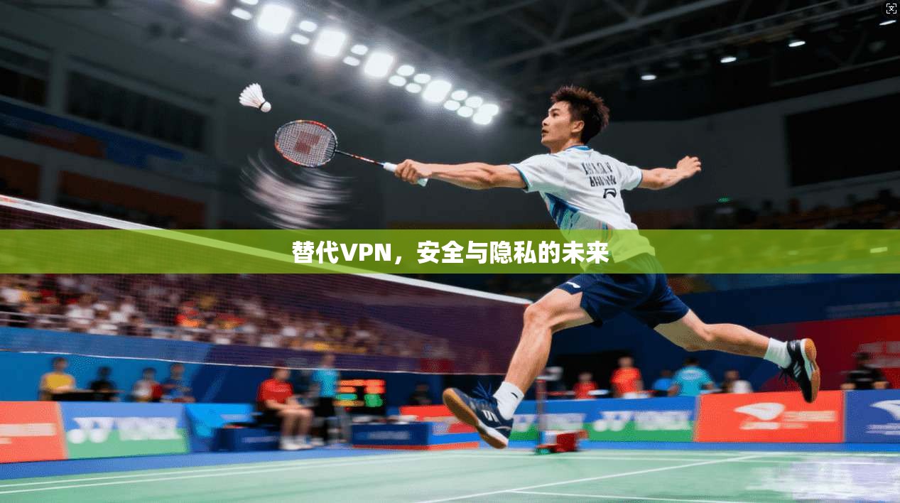 替代VPN，安全与隐私的未来  第1张