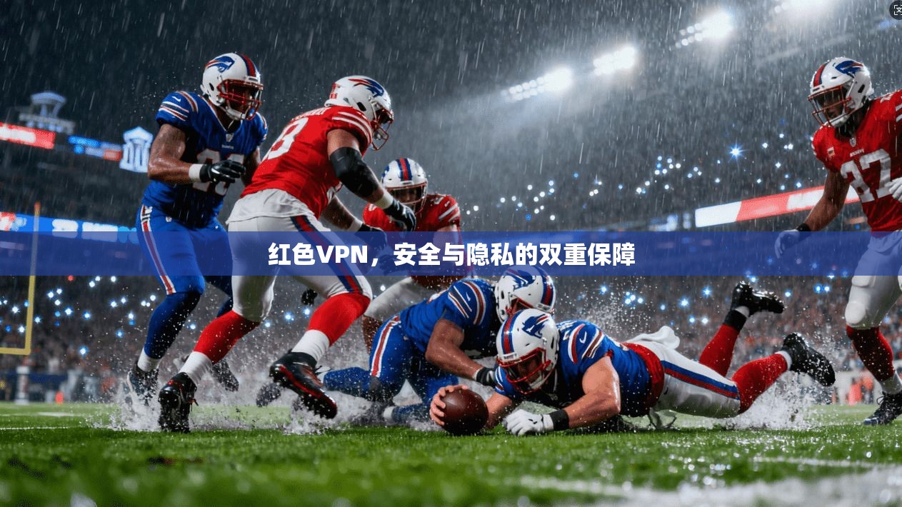 红色VPN，安全与隐私的双重保障  第1张