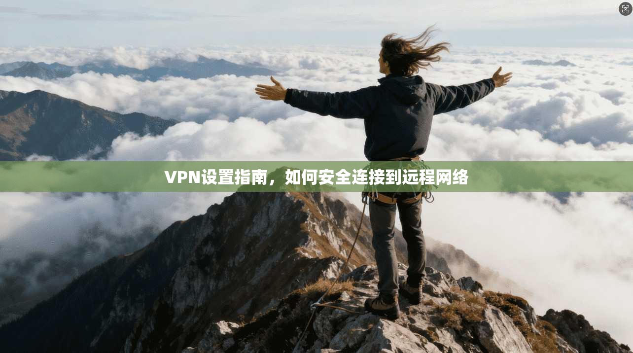 VPN设置指南，如何安全连接到远程网络  第1张