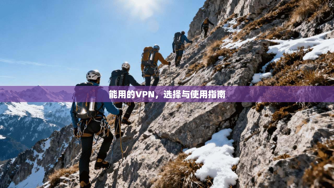能用的VPN，选择与使用指南  第1张