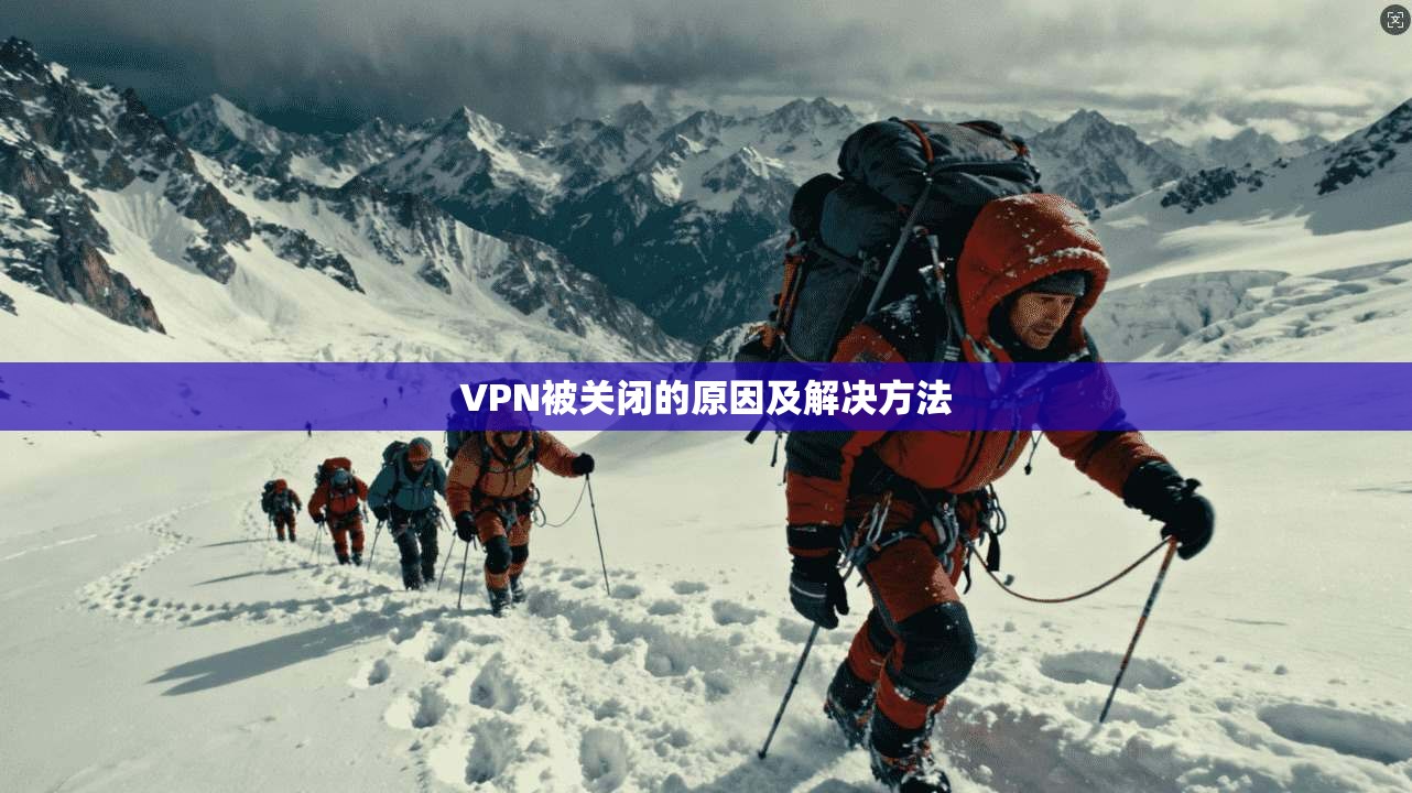 VPN被关闭的原因及解决方法  第1张