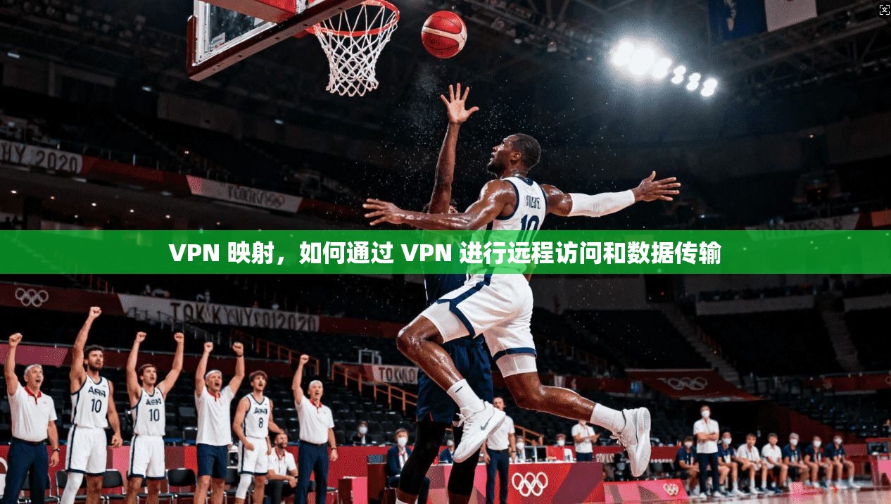 VPN 映射，如何通过 进行远程访问和数据传输  第1张