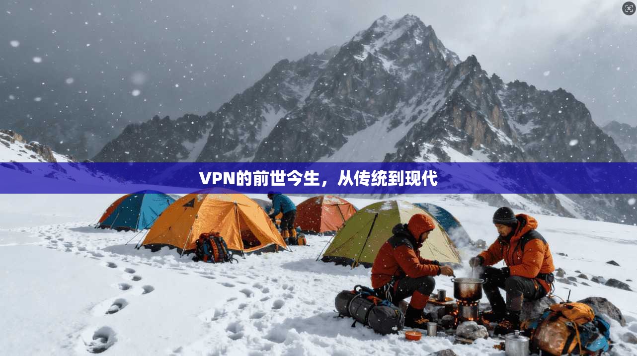 VPN的前世今生，从传统到现代  第1张