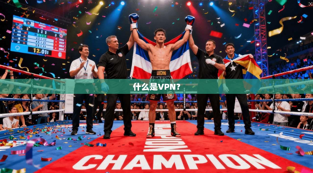 什么是VPN？  第1张