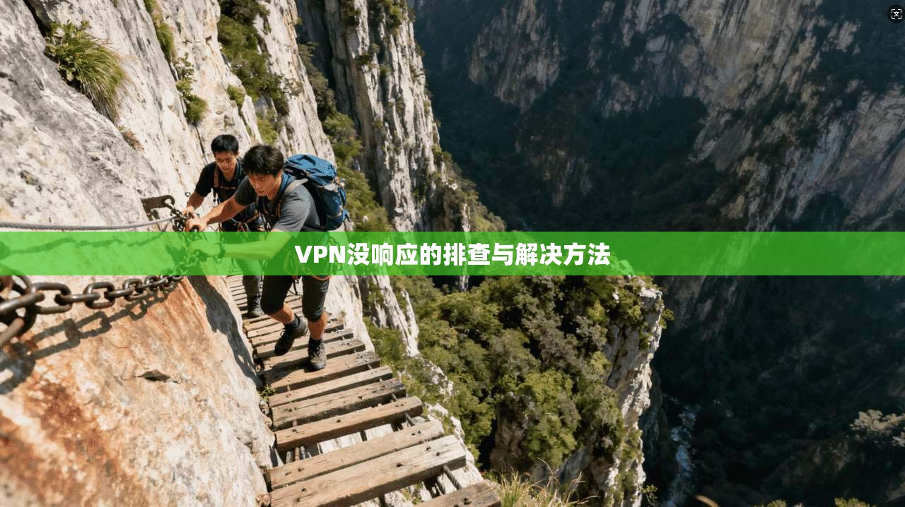 VPN没响应的排查与解决方法  第1张