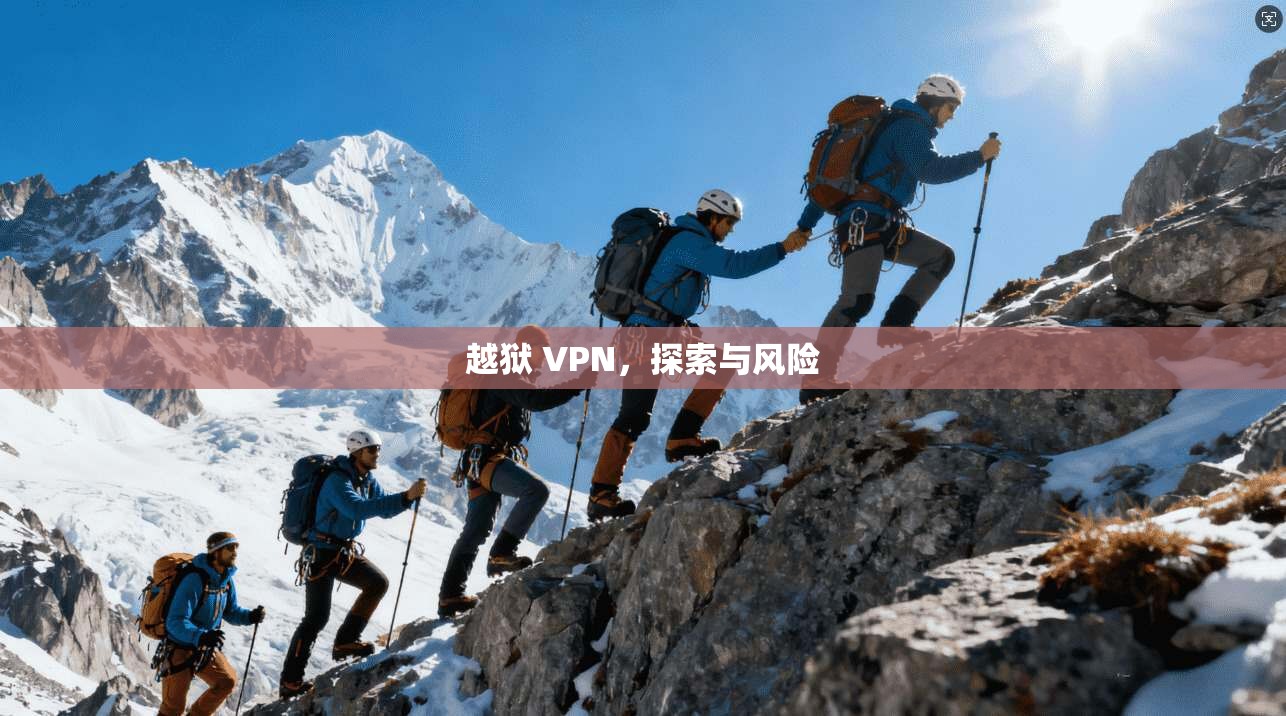 越狱 VPN，探索与风险  第1张