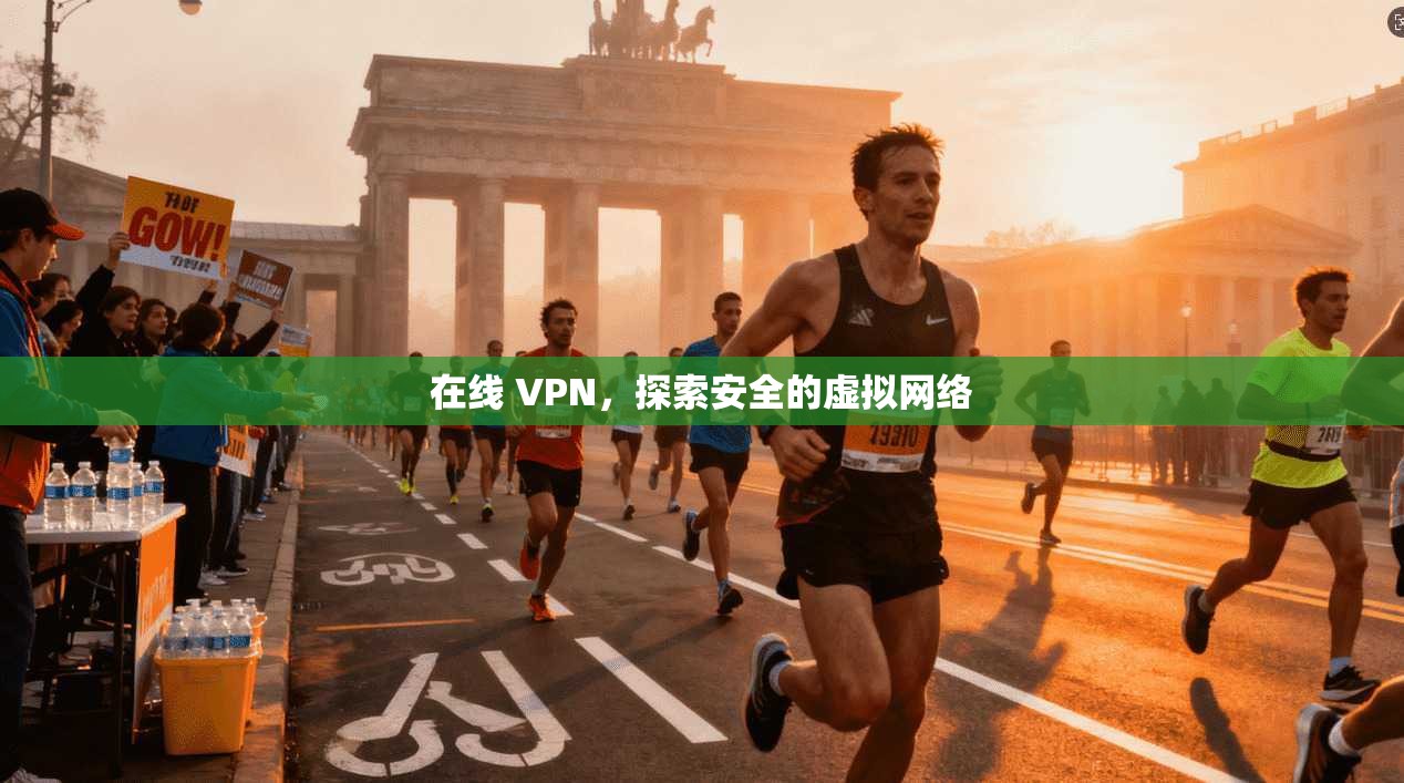 在线 VPN，探索安全的虚拟网络  第1张