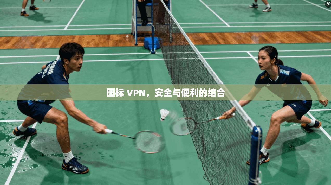 图标 VPN，安全与便利的结合  第1张