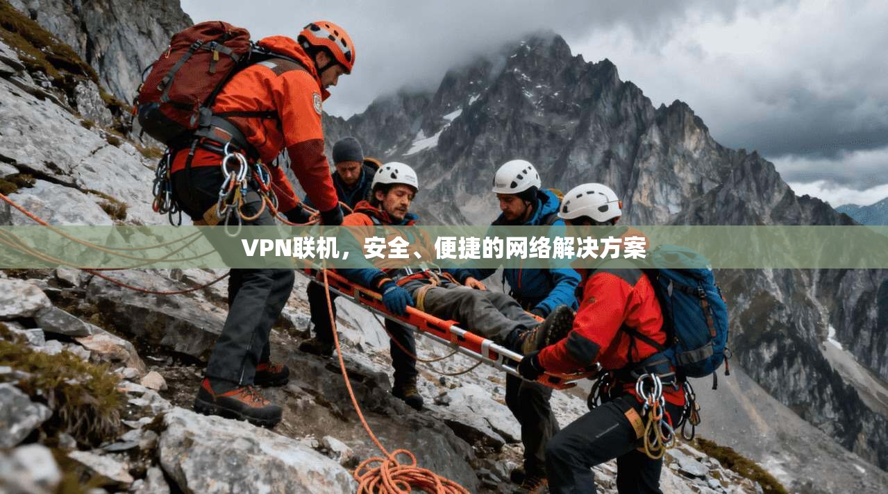 VPN联机，安全、便捷的网络解决方案  第1张