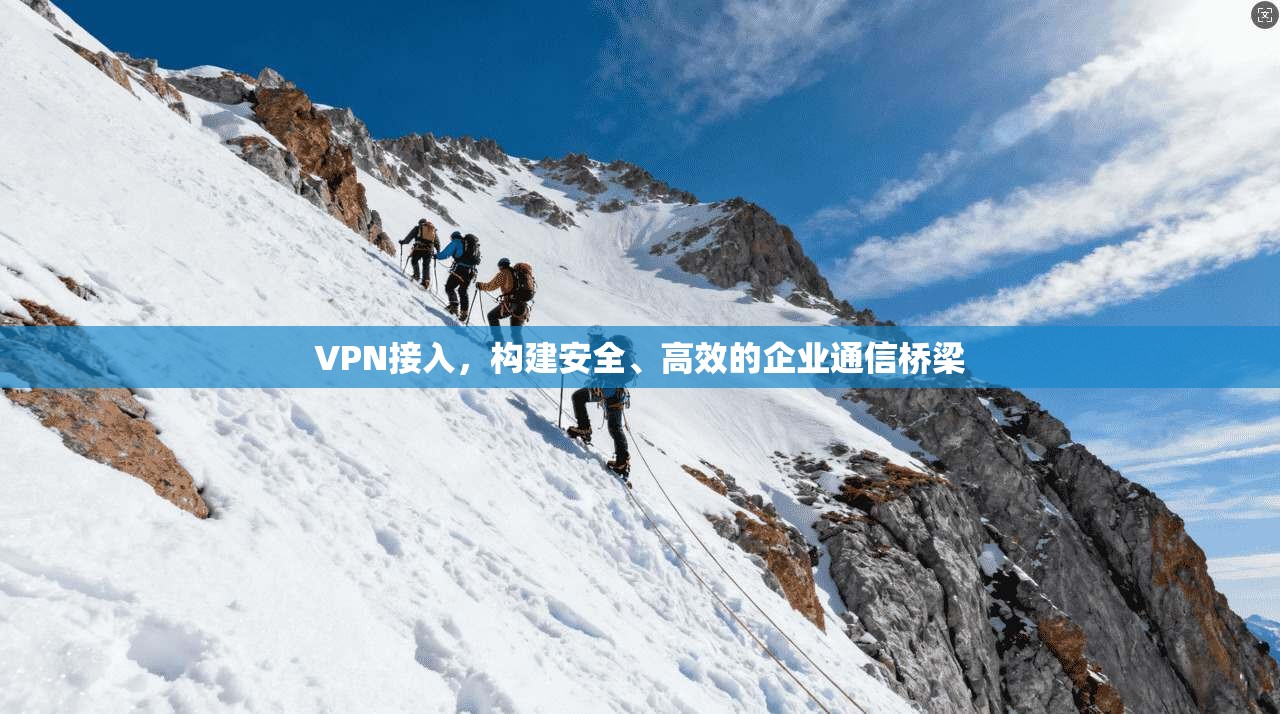 VPN接入,构建安全、高效的企业通信桥梁 第1张 VPN接入,构建安全、高效的企业通信桥梁 第1张