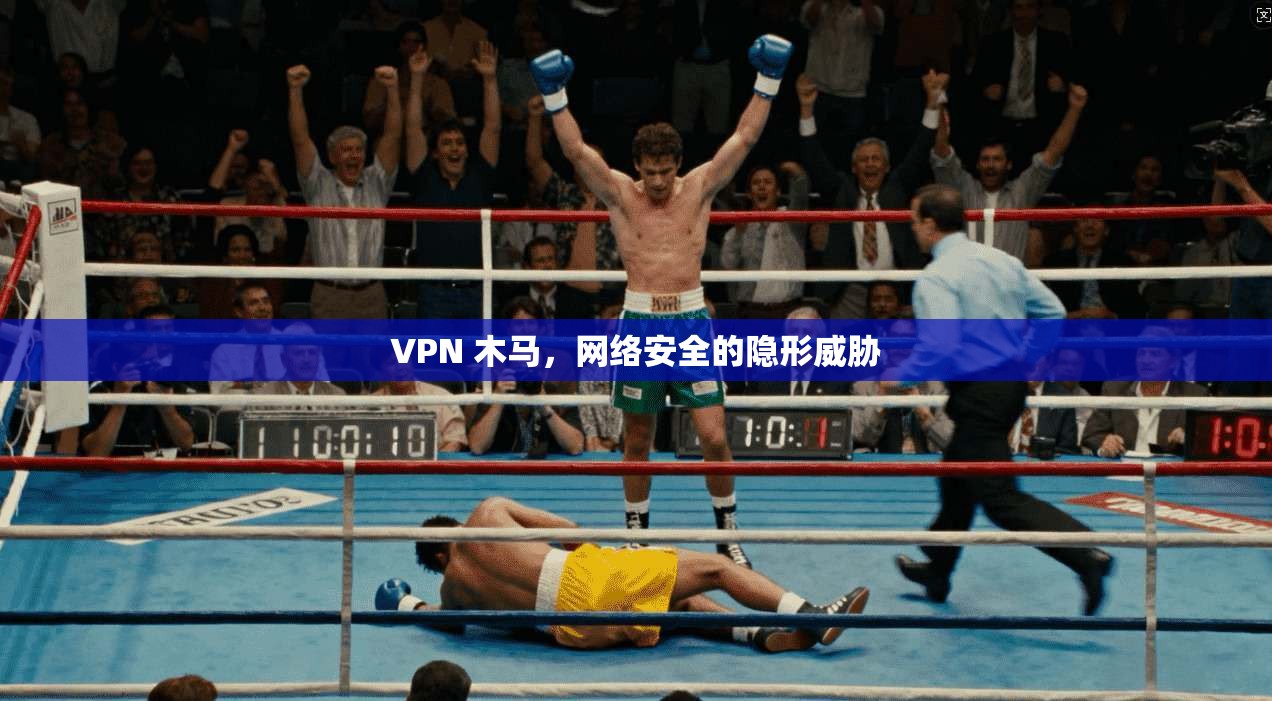 VPN 木马，网络安全的隐形威胁  第1张