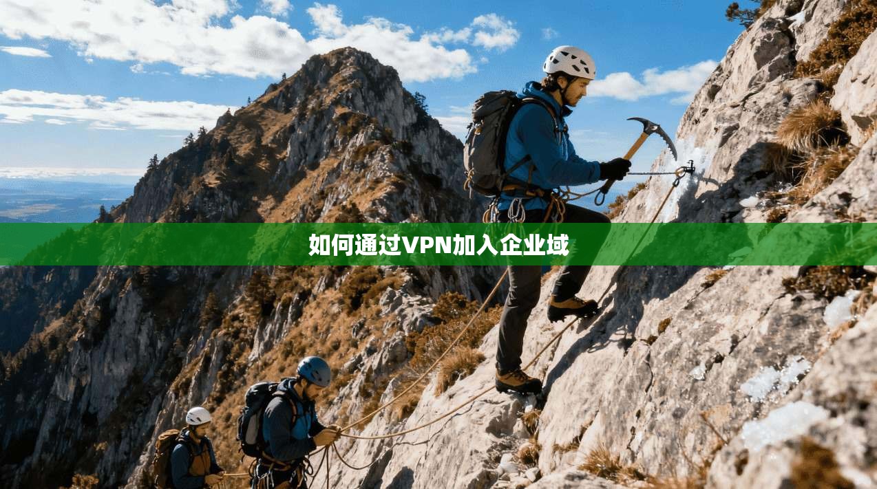 如何通过VPN加入企业域  第1张