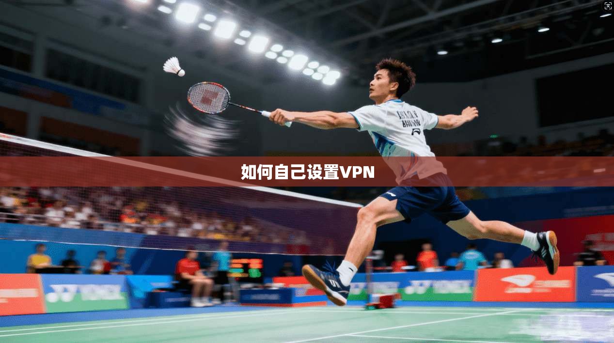 如何自己设置VPN 第1张 如何自己设置VPN 第1张