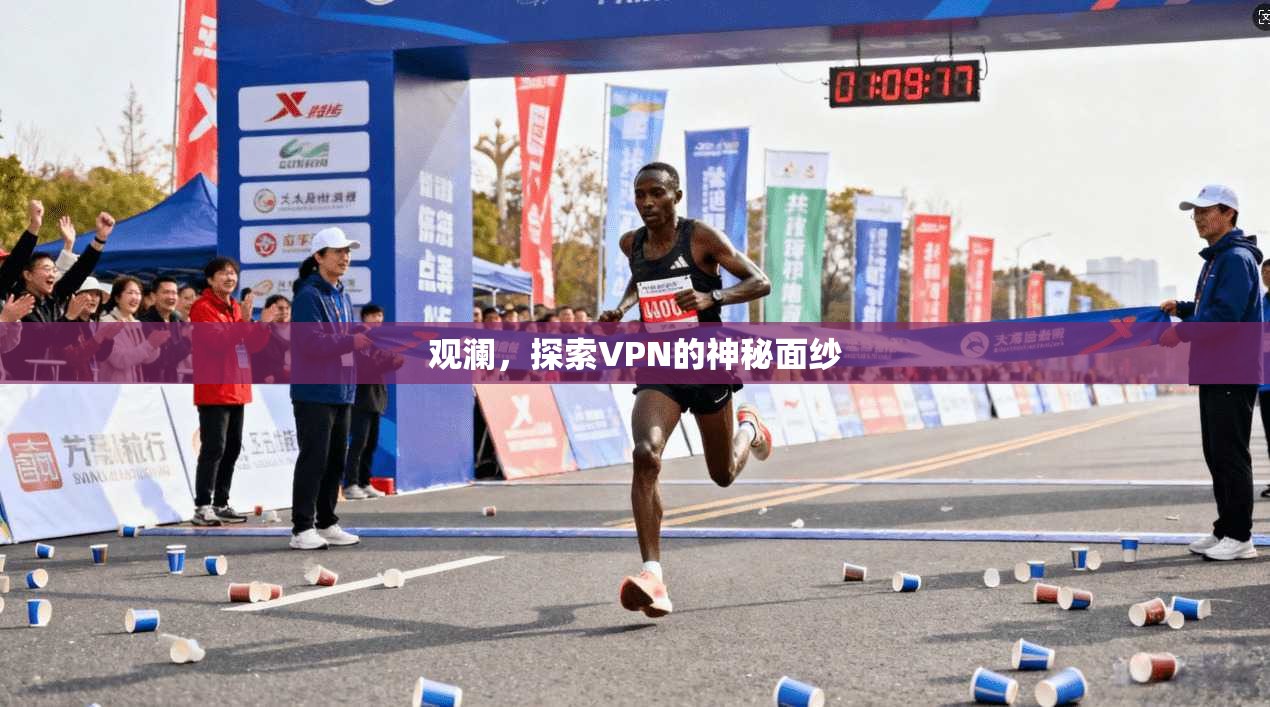 观澜，探索VPN的神秘面纱  第1张