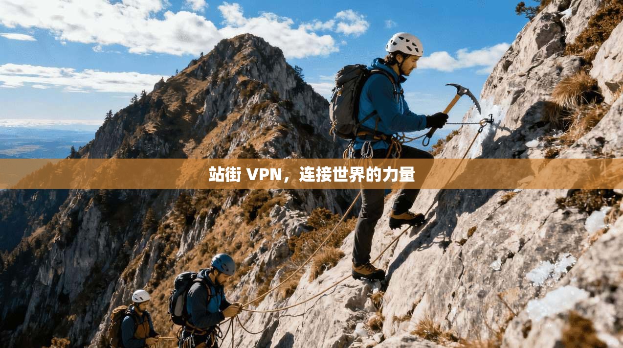 站街 VPN，连接世界的力量  第1张