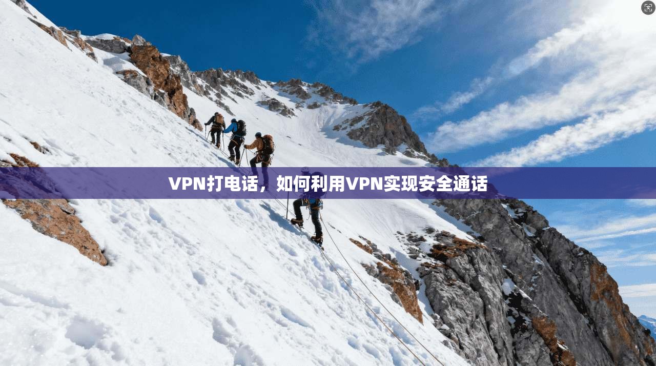 VPN打电话,如何利用VPN实现安全通话 第1张 VPN打电话,如何利用VPN实现安全通话 第1张