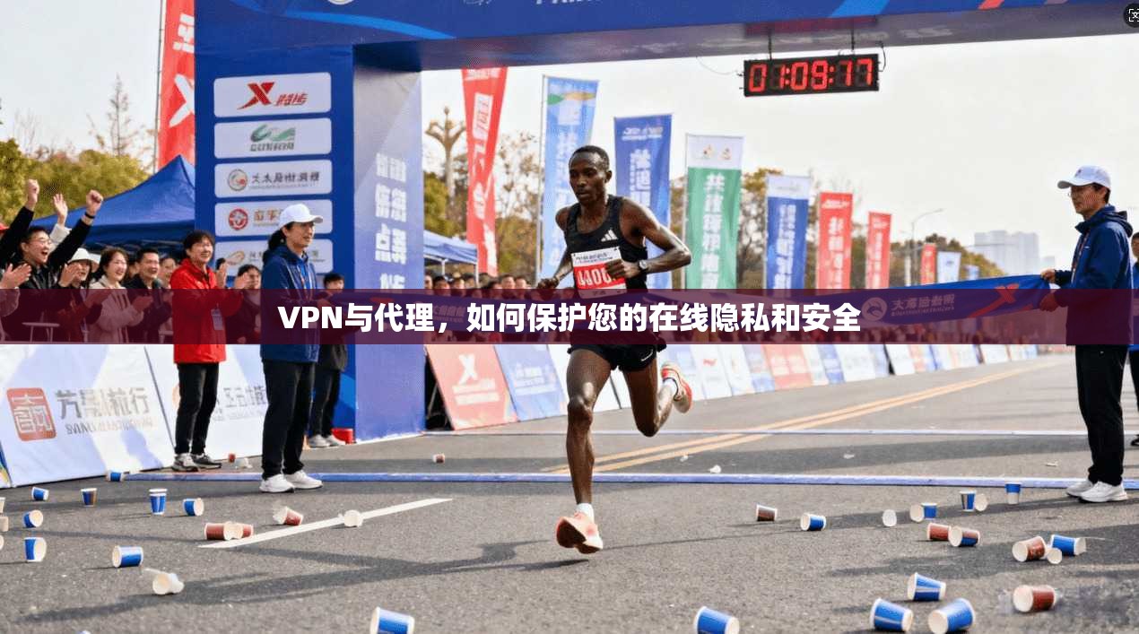 VPN与代理，如何保护您的在线隐私和安全  第1张