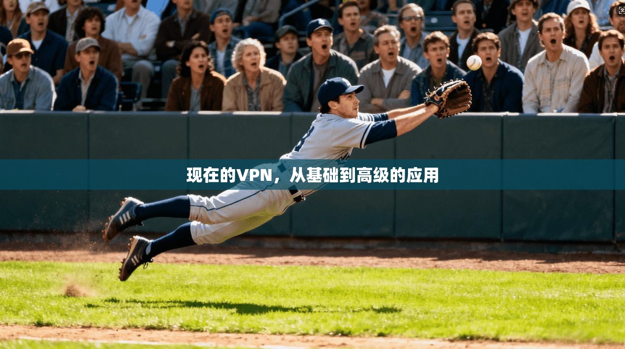 现在的VPN，从基础到高级的应用  第1张