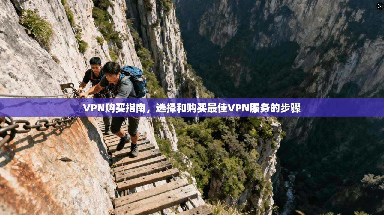 VPN购买指南，选择和购买最佳VPN服务的步骤  第1张