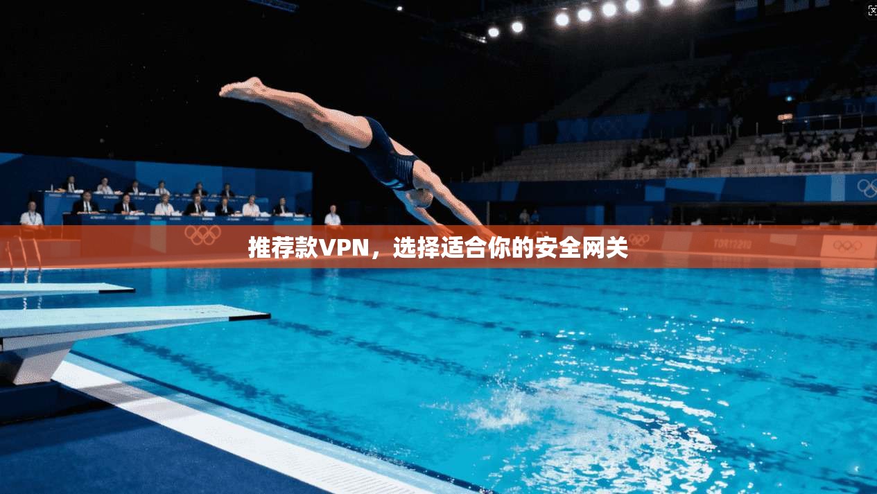 推荐款VPN，选择适合你的安全网关  第1张