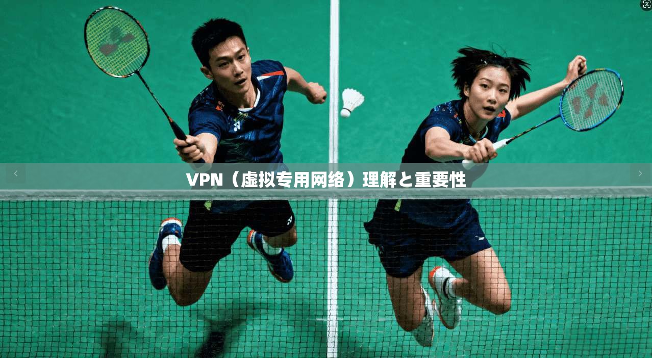 VPN（虚拟专用网络）理解と重要性  第1张