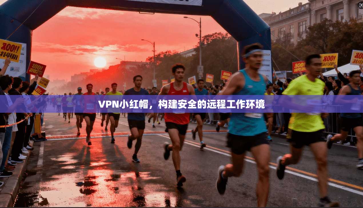 VPN小红帽，构建安全的远程工作环境  第1张