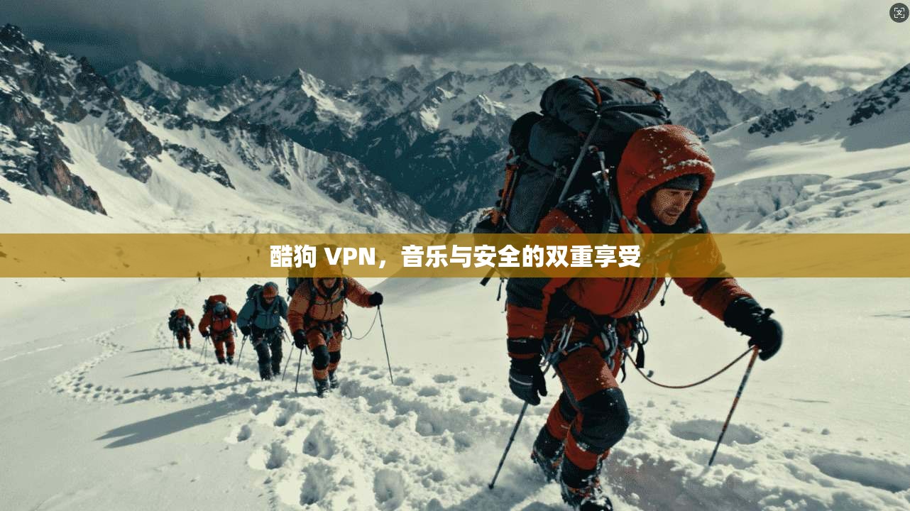酷狗 VPN，音乐与安全的双重享受  第1张