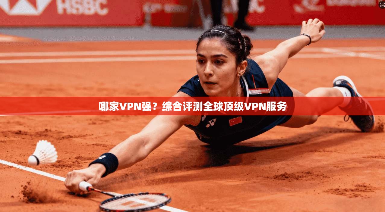 哪家VPN强？综合评测全球顶级VPN服务  第1张