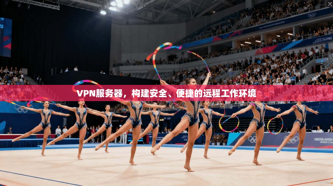 VPN服务器,构建安全、便捷的远程工作环境 第1张 VPN服务器,构建安全、便捷的远程工作环境 第1张