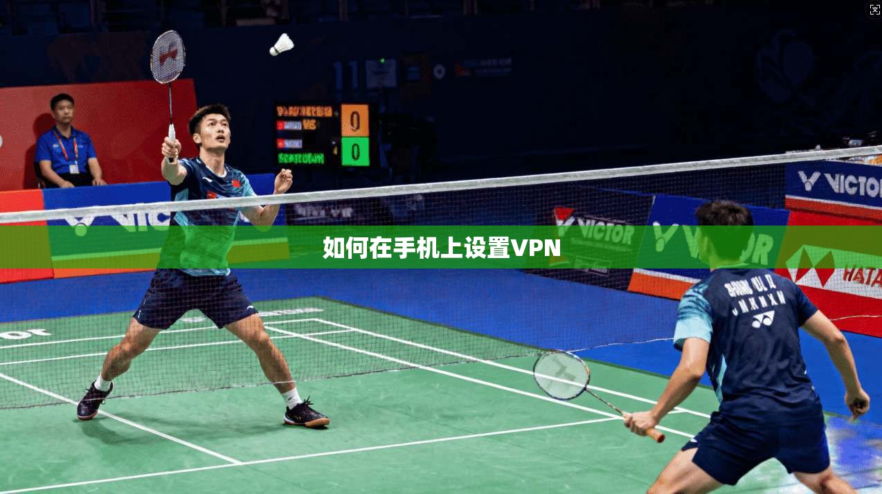 如何在手机上设置VPN 第1张 如何在手机上设置VPN 第1张