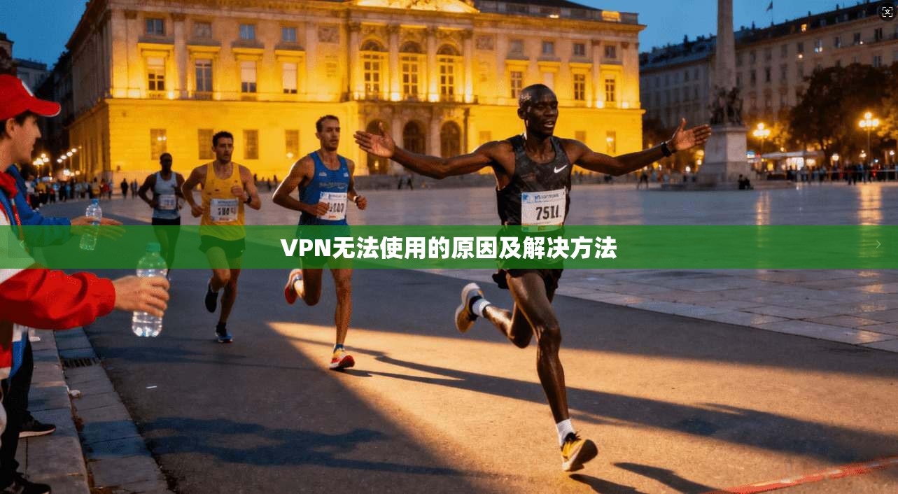 VPN无法使用的原因及解决方法 第1张 VPN无法使用的原因及解决方法 第1张