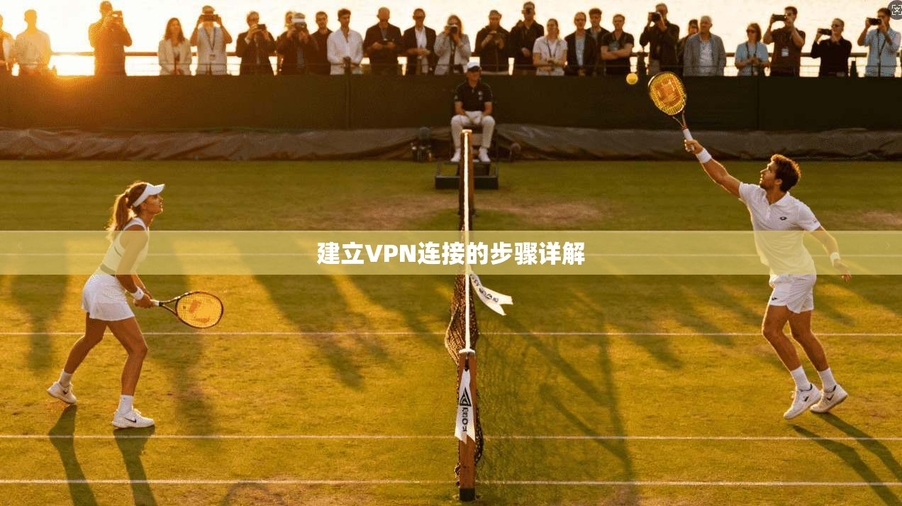 建立VPN连接的步骤详解 第1张 建立VPN连接的步骤详解 第1张