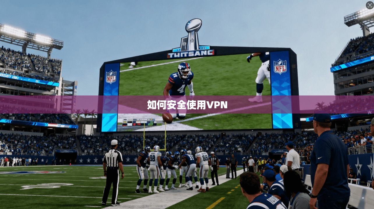如何安全使用VPN 第1张 如何安全使用VPN 第1张