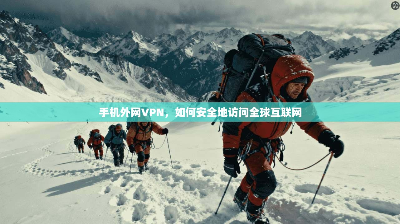 手机外网VPN，如何安全地访问全球互联网  第1张