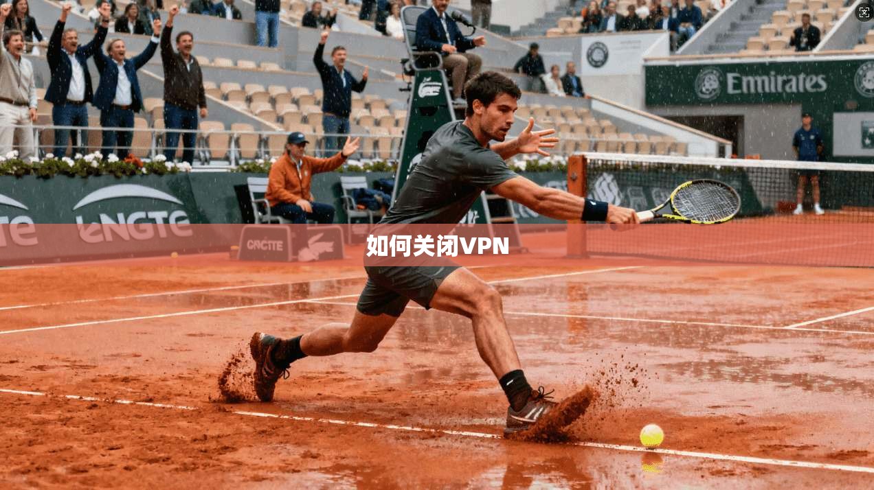 如何关闭VPN 第1张 如何关闭VPN 第1张