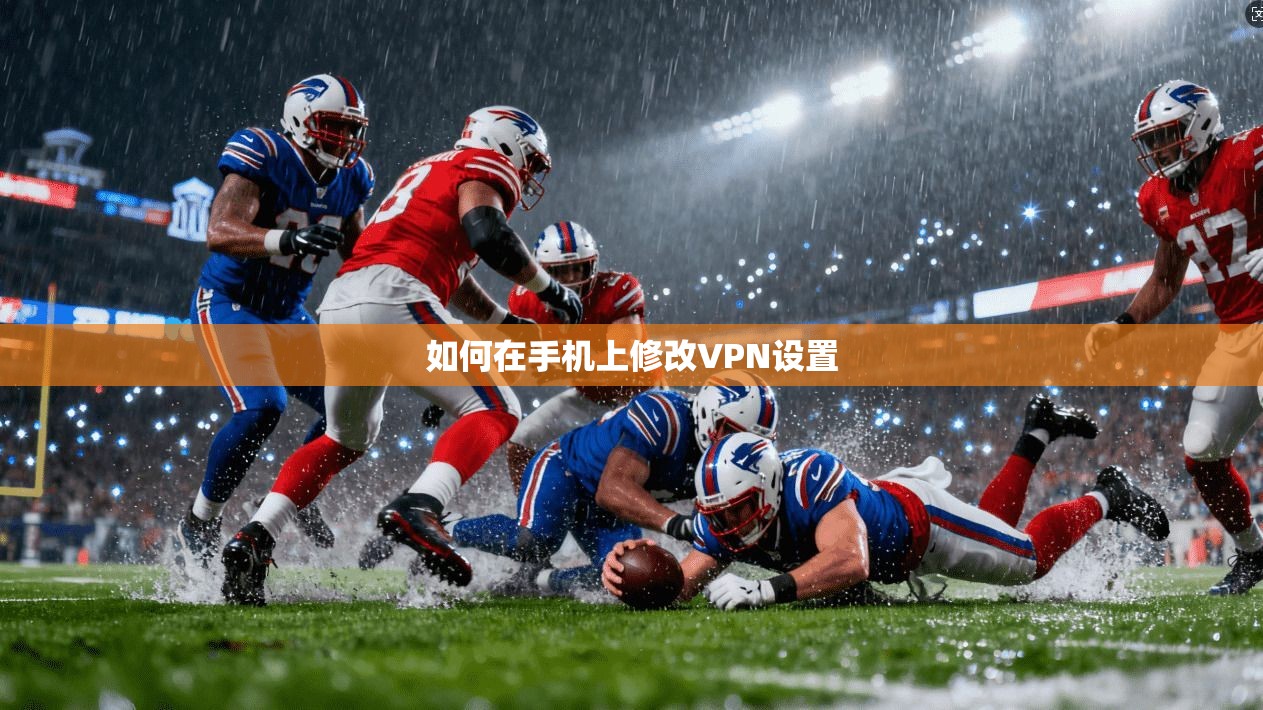 如何在手机上修改VPN设置  第1张